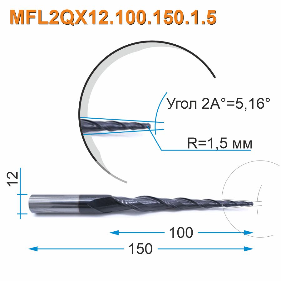 Фреза спиральная двухзаходная конусная сферическая Mnogofrez MFL2QX12.100.150.1.5