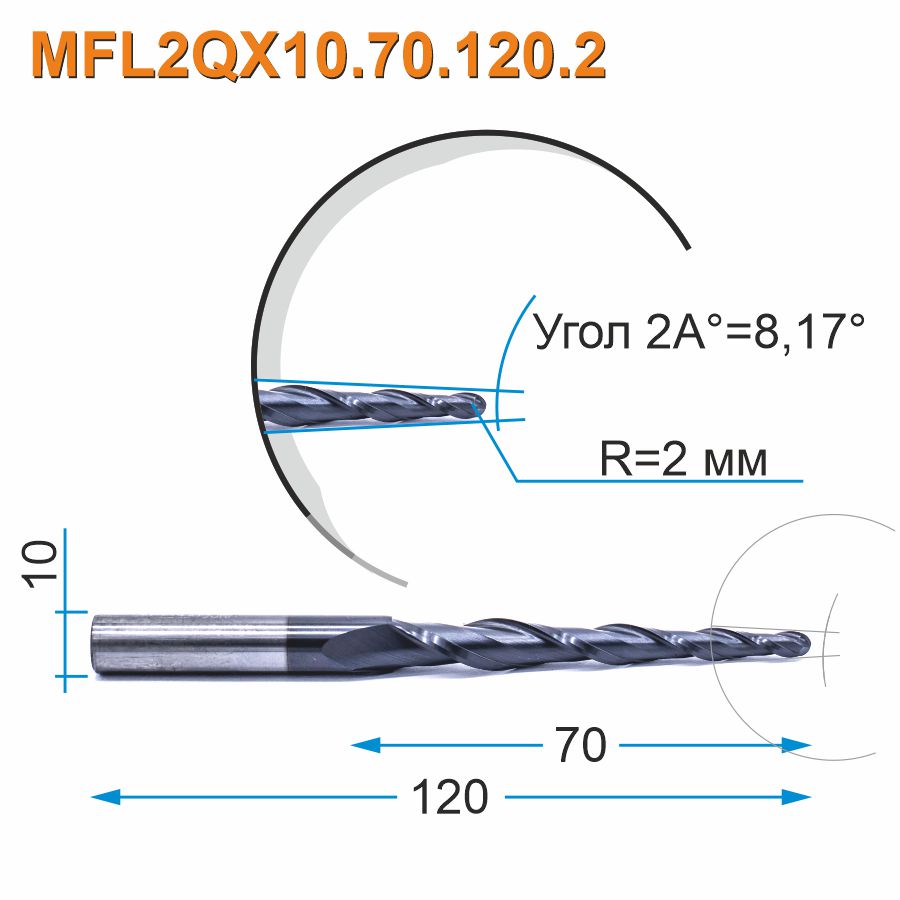 Фреза спиральная двухзаходная конусная сферическая Mnogofrez MFL2QX10.70.120.2