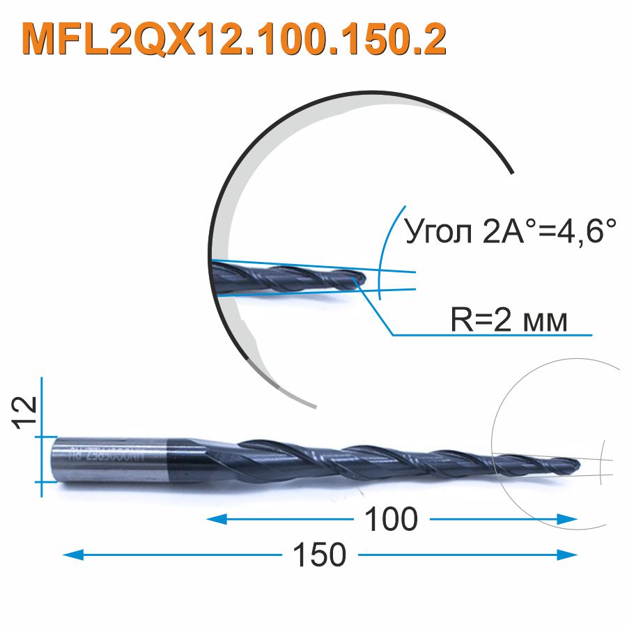 Фреза спиральная двухзаходная конусная сферическая Mnogofrez MFL2QX12.100.150.2