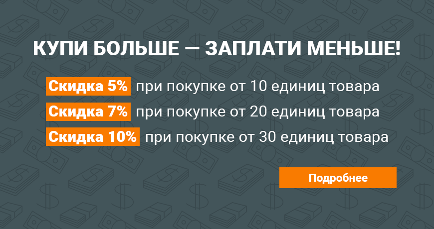 Купи больше - заплати меньше