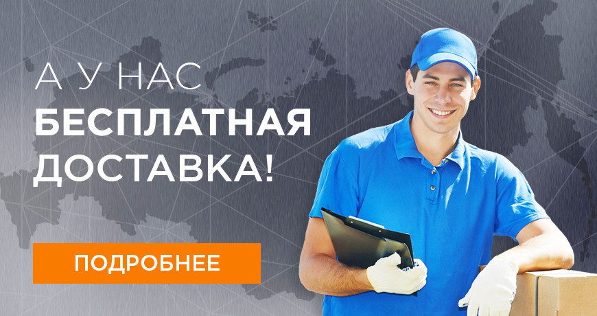 Бесплатная доставка