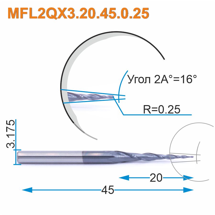 Фреза спиральная двухзаходная конусная сферическая Mnogofrez MFL2QX3.20.45.0.25