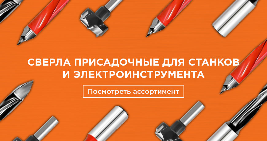 Сверла присадочные для станков и электроинструмента