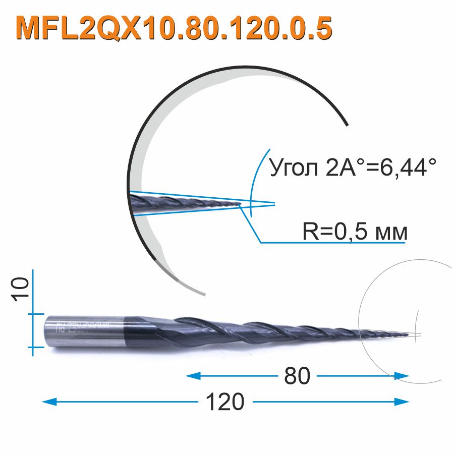 Фреза спиральная двухзаходная конусная сферическая Mnogofrez MFL2QX10.80.120.0.5