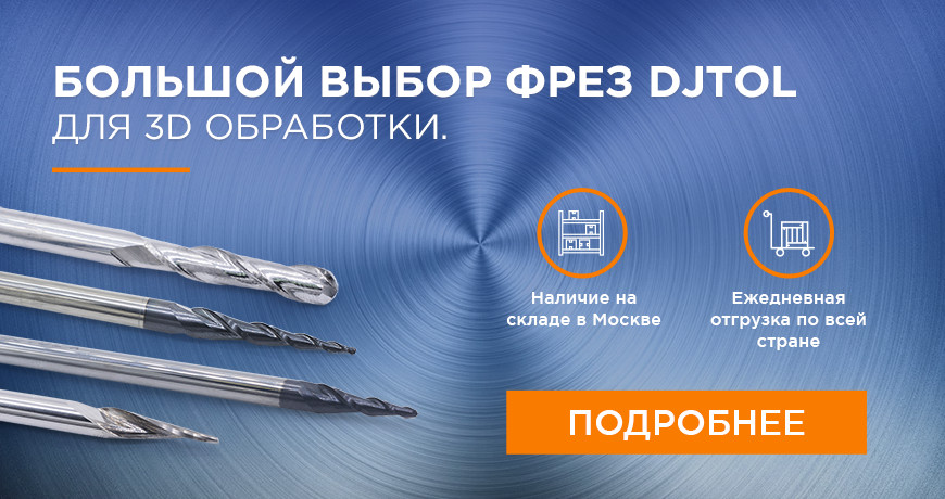 Большой выбор фрез для 3D обработки