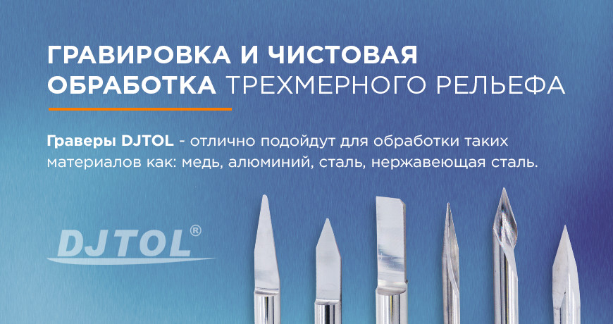 Гравировка и чистовая обработка