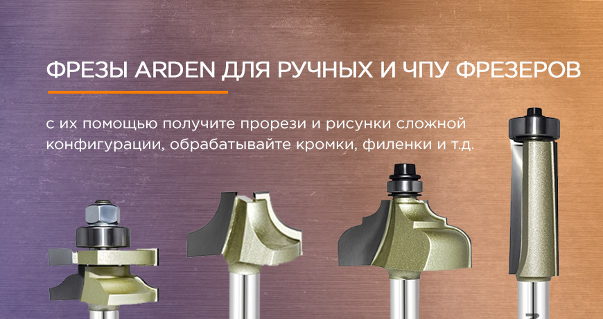 Фрезы ARDEN для ручных и ЧПУ фрезеров