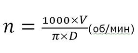 Формула расчета частоты вращения шпинделя